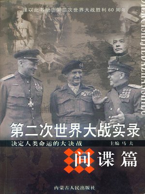 cover image of 第二次世界大战实录·间谍篇(World War Ⅱ Records• Spy Chapter )